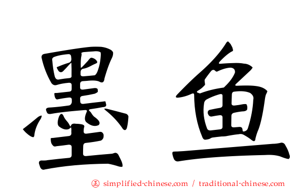 墨鱼