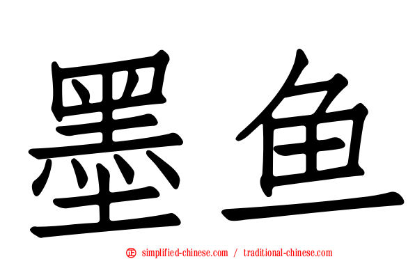 墨鱼
