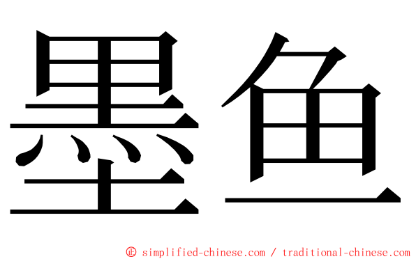 墨鱼 ming font