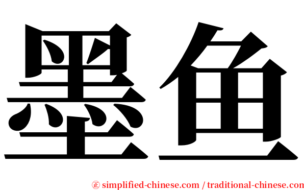 墨鱼 serif font