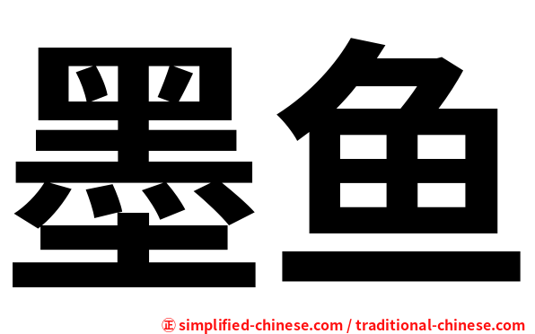墨鱼