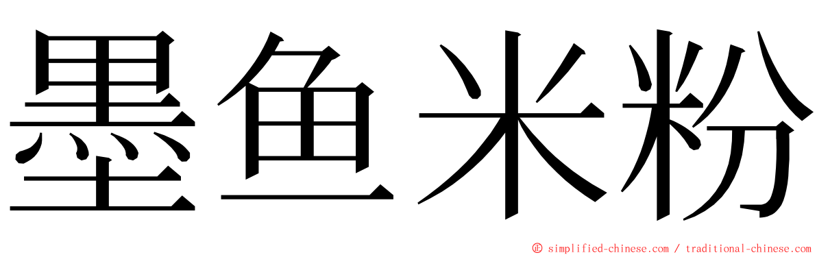 墨鱼米粉 ming font