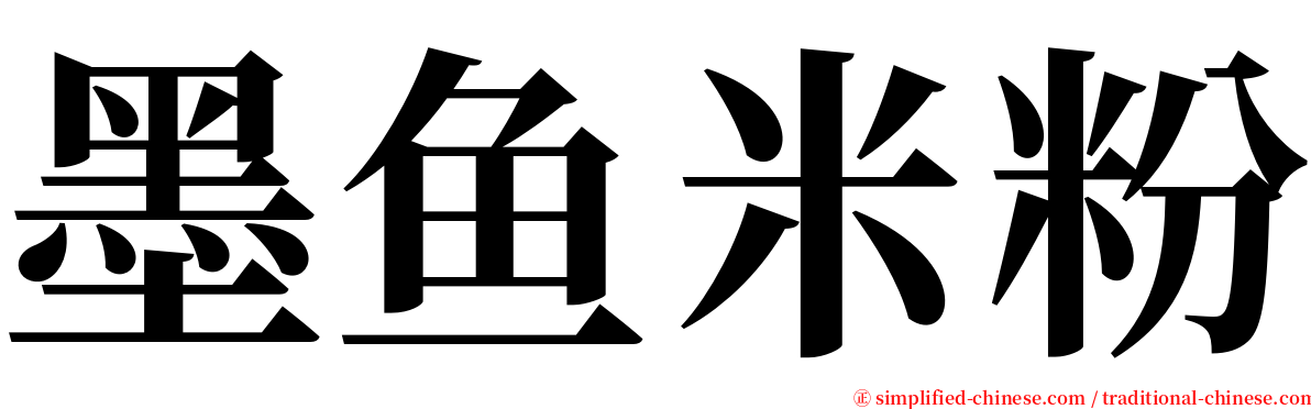 墨鱼米粉 serif font