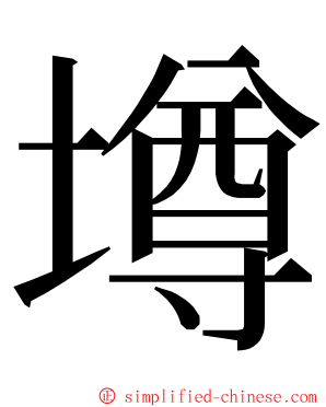 墫 ming font