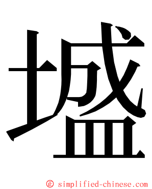 墭 ming font