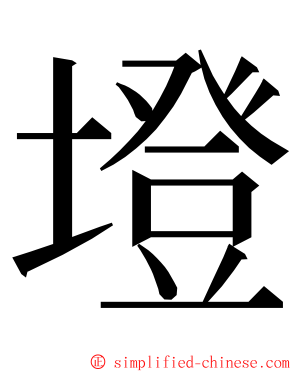 墱 ming font