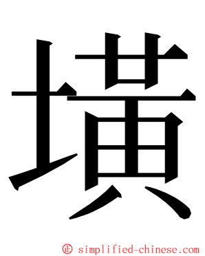 墴 ming font