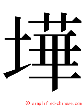 墷 ming font