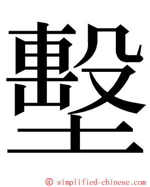 墼 ming font