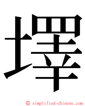 墿 ming font