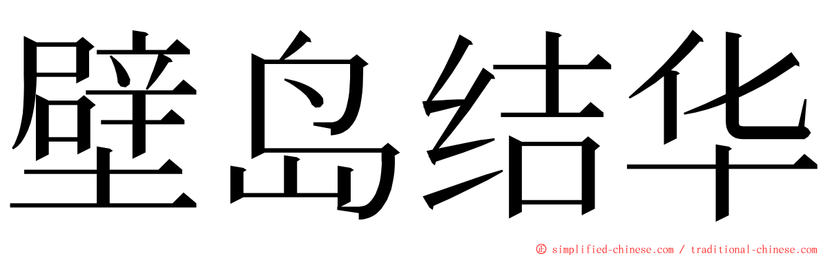 壁岛结华 ming font