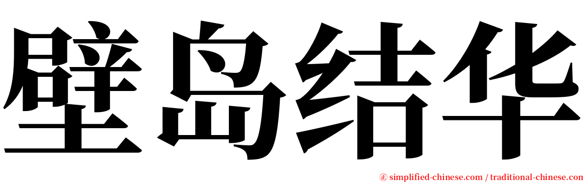 壁岛结华 serif font