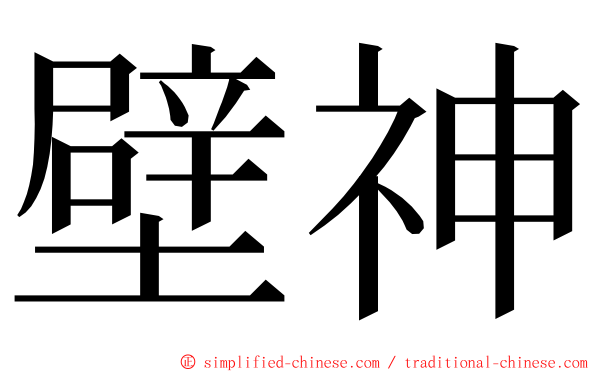 壁神 ming font