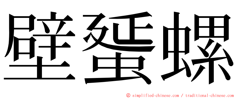 壁蜑螺 ming font