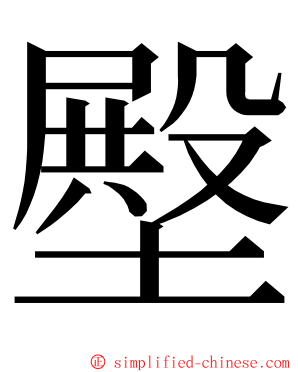 壂 ming font