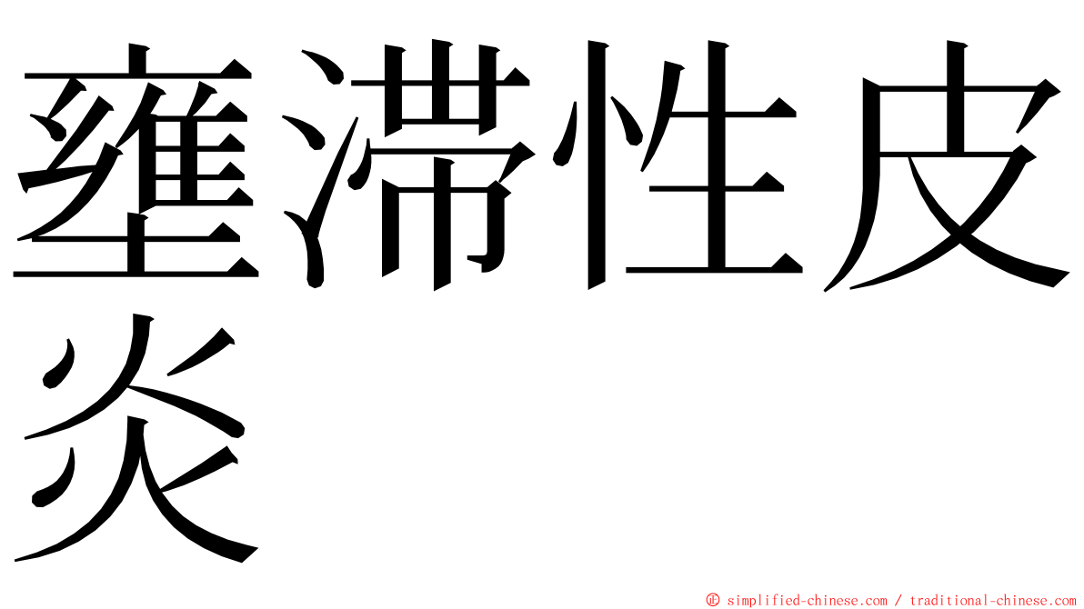 壅滞性皮炎 ming font