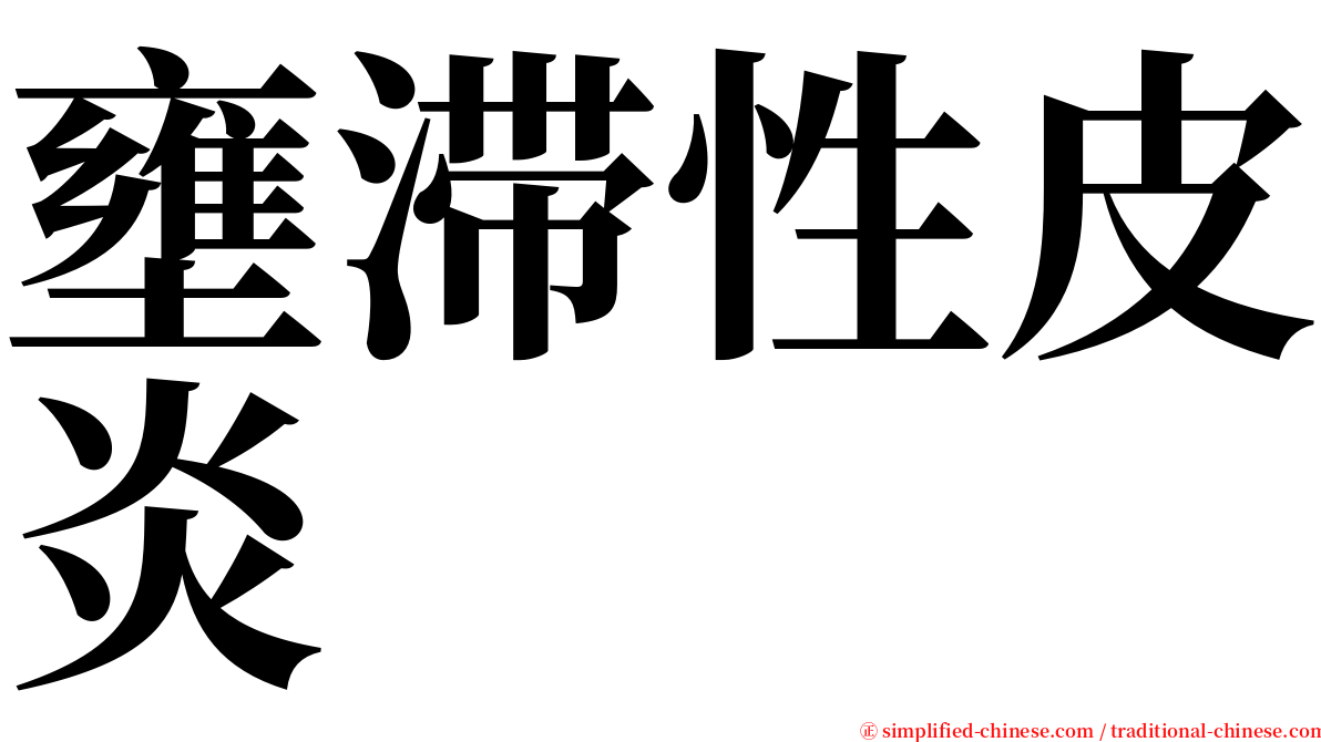 壅滞性皮炎 serif font