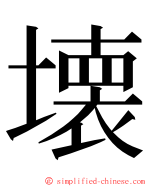 壊 ming font