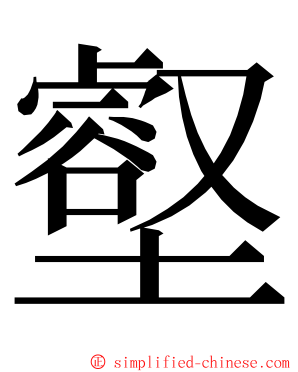 壑 ming font