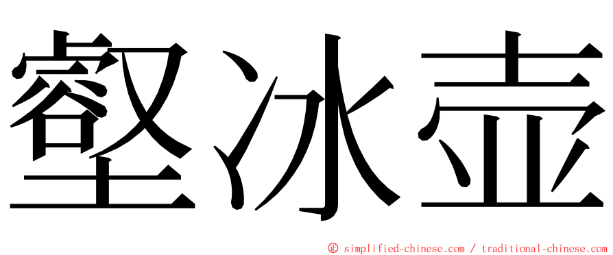 壑冰壶 ming font