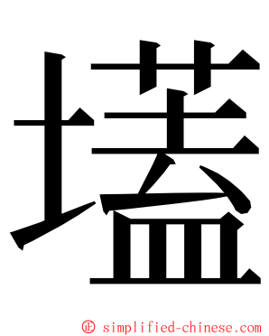 壒 ming font