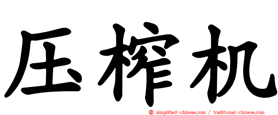 压榨机
