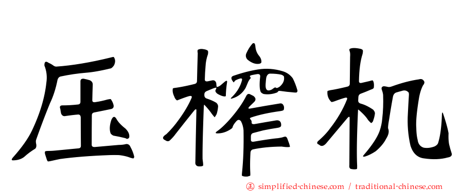 压榨机