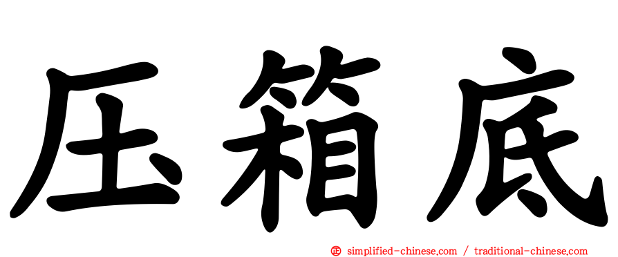 压箱底