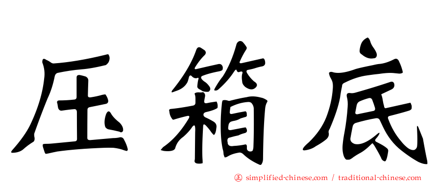压箱底