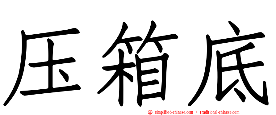 压箱底
