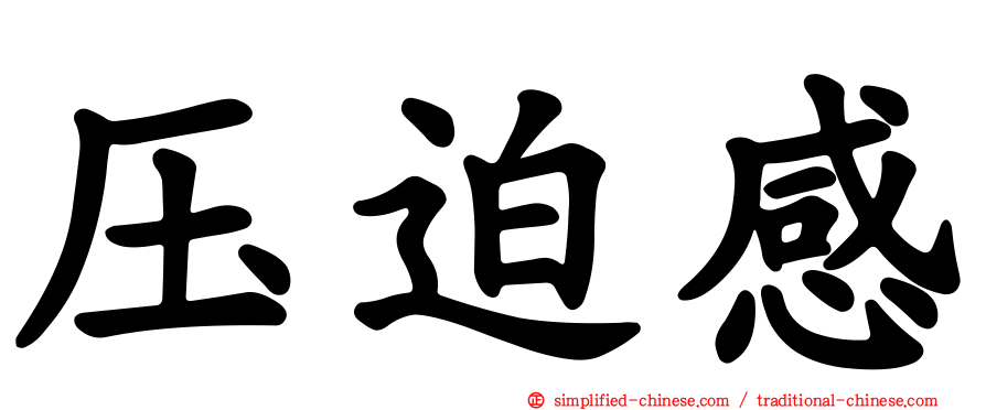 压迫感