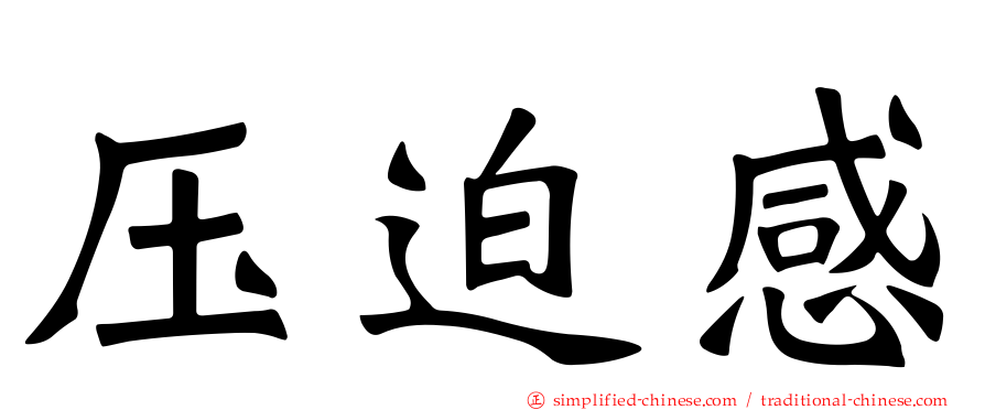 压迫感