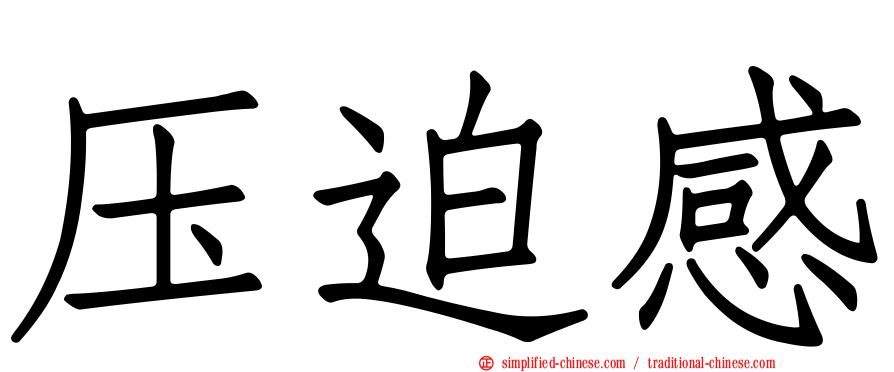 压迫感
