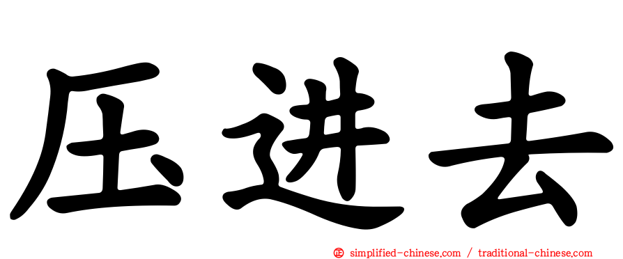 压进去