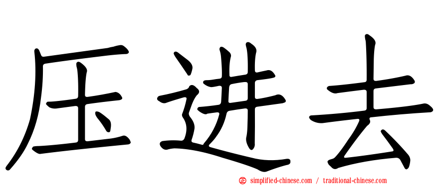 压进去