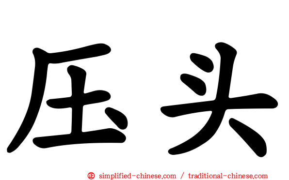 压头