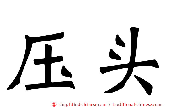 压头