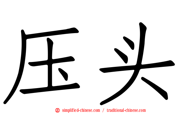 压头