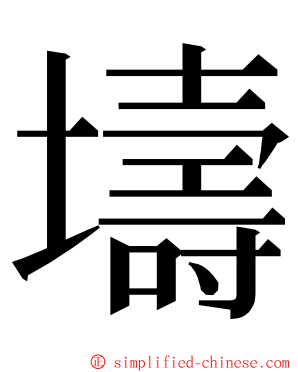 壔 ming font