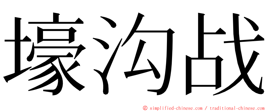 壕沟战 ming font