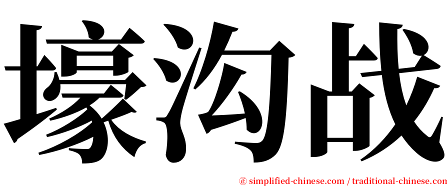 壕沟战 serif font