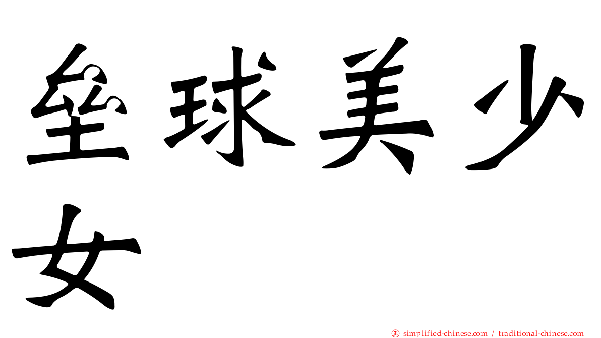 垒球美少女