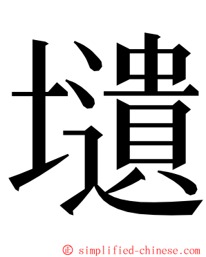 壝 ming font