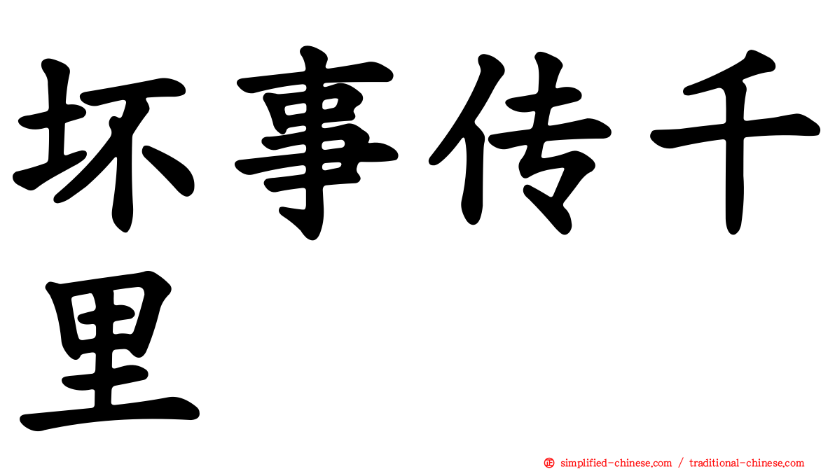 坏事传千里