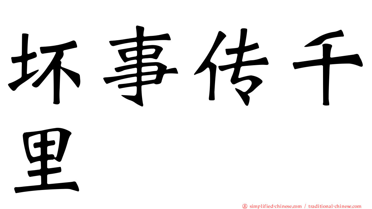 坏事传千里