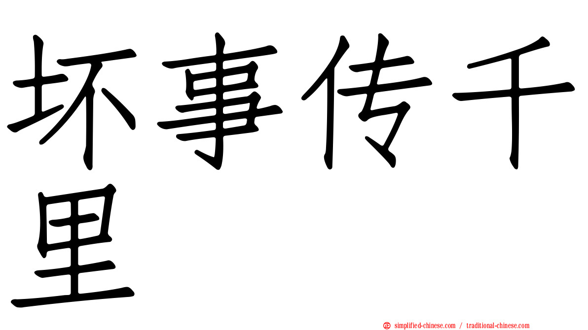 坏事传千里