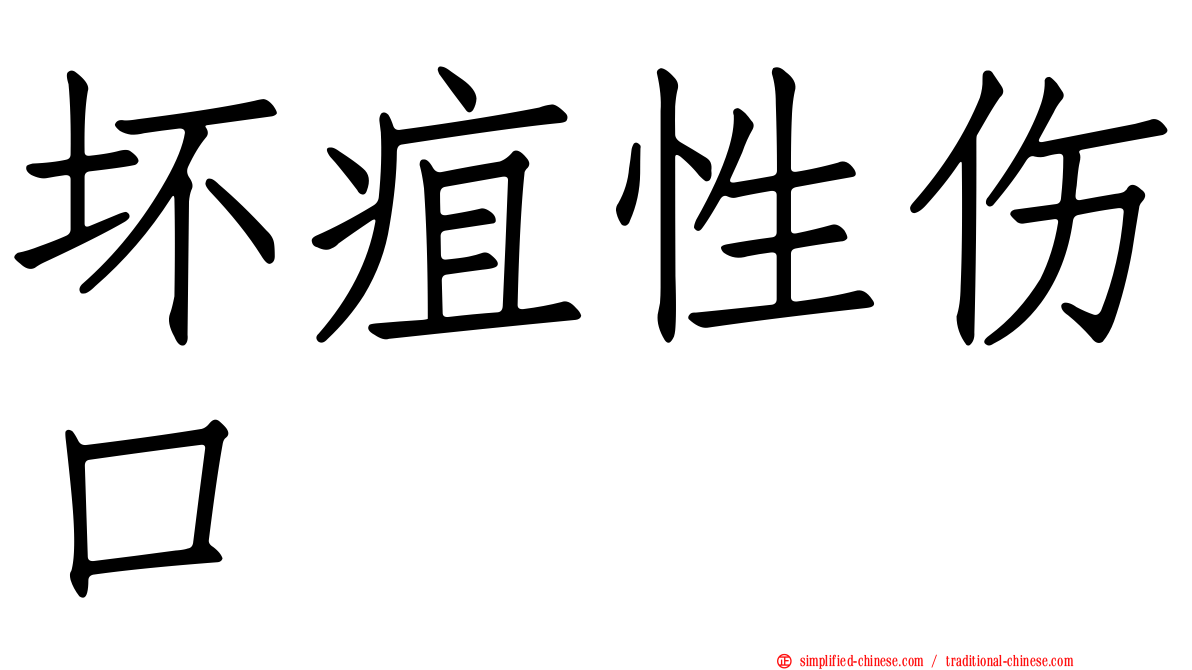 坏疽性伤口