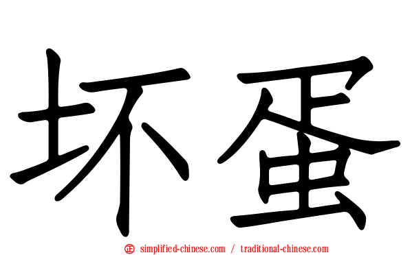 坏蛋