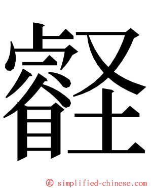 壡 ming font