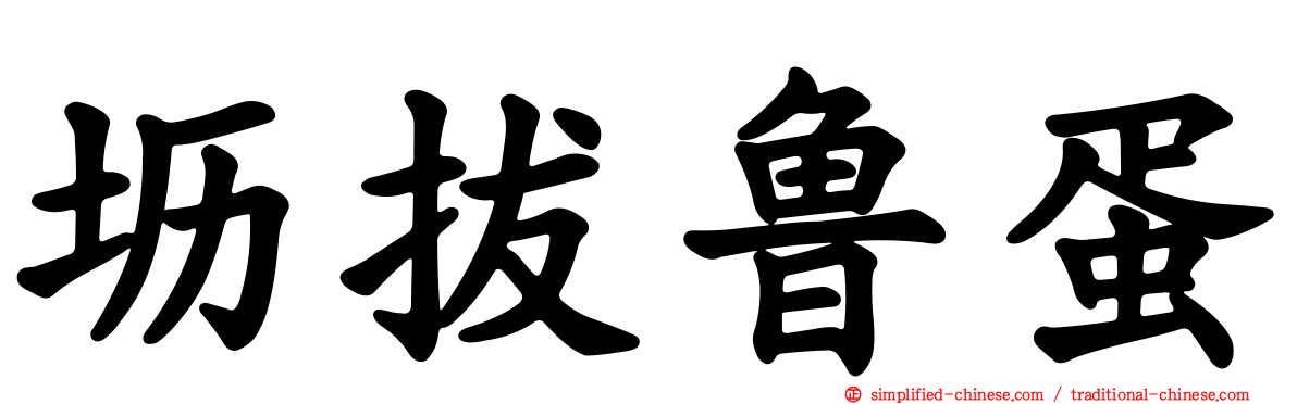 坜拔鲁蛋